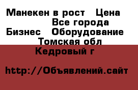 Манекен в рост › Цена ­ 2 000 - Все города Бизнес » Оборудование   . Томская обл.,Кедровый г.